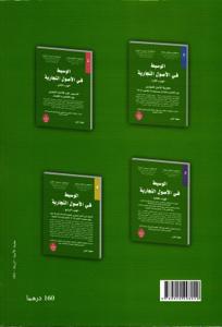 الوسيط في الأصول التجارية - الجزء الأول -