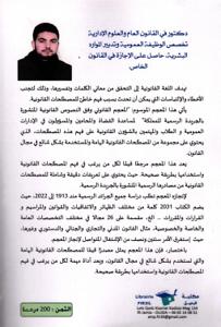 المعجم القانوني وفق النصوص القانونية المنشورة بالجريدة الرسمية للمملكة (عربي-عربي)