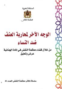سلسلة دفاتر محكمة النقض العدد 48 - الوجه الآخر لمحاربة العنف ضد النساء من خلال قضاء محكمة النقض في المادة الجنائية عروض وتعليق