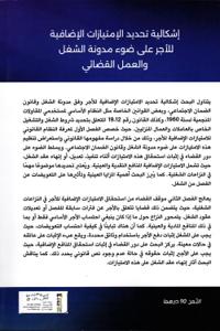 إشكالية تحديد الإمتيازات الإضافية للأجر على ضوء مدونة الشغل والعمل القضائي