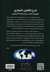 شرح القانون التجاري نظرية التاجر والنشاط التجاري - الطبعة السابعة