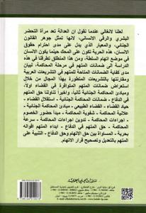 ضمانات المتهم في مرحلة المحاكمة