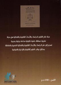 مجلة عالم القانون العدد الأول 12/2024