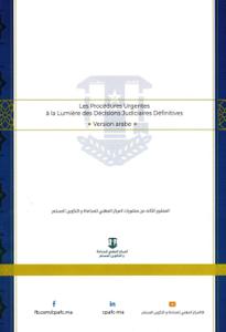 المساطر الاستعجالية في ضوء القرارات القضائية المبرمة