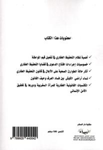دراسات وأبحاث في المادة العقارية