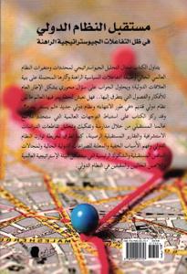 مستقبل النظام الدولي في ظل التفاعلات الجيوستراتيجية الراهنة