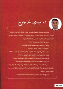 الإنذار في تحصيل الديوت العمومية دراسة عملية في ضوء العمل والاجتهاد القضائي الإداري المغربي