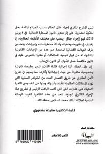 عقل العقار ضمانة لحماية الملكية العقارية