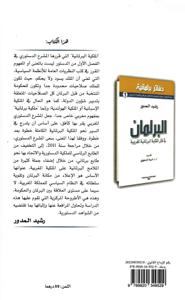 البرلمان في ظل الملكية البرلمانية المغربية