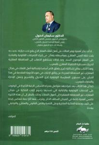 الضبط القانوني لأصل التملك في مجال العقار غير المحفظ المجرد