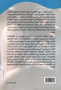 الدولة الرقمنة : حكومة البيانات المفتوحة قضاء لتشكل المرفق العمومي الرقمي