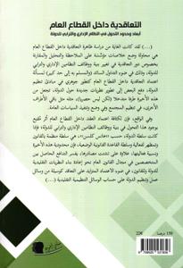التعاقدية داخل القطاع العام أبعاد وحدود التحول في النظام الإداري والترابي للدولة