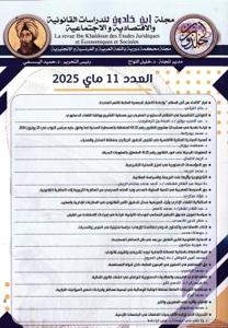 مجلة ابن خلدون للدراسات القانونية والاقتصادية والاجتماعية العدد 11