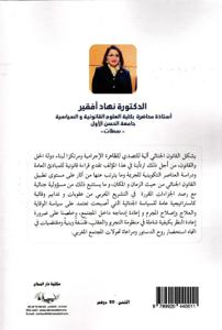 المختصر في القانون الجنائي المغربي - القسم العام -