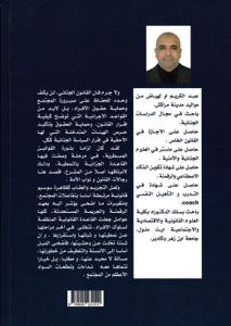 النص الجنائي بين دواعي تحقيق الردع ومتطلبات الانسنة(رؤى وتصورات، على ضوء قانون العقوبات البديلة بالمغرب)