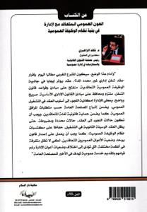 العون العمومي المتعاقد مع الإدارة في بنية نظام الوظيفة العمومية