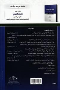 المنازعات الإدارية في ضوء التوجهات الحديثة للقضاء الإداري المغربي والمقارن - 4