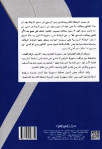 الـرقـابـة عـلـى دسـتـوريـة الـقـوانـيـن