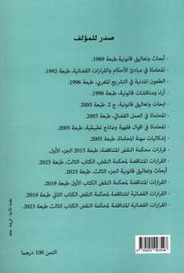 القرارات القضائية المتناقضة لمحكمة النقض - الكتاب الرابع