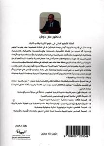 علوم التربية مباحث في التأسيس والمأسسة