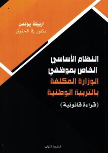 النظام الأساسي الخاص بموظفي الوزارة المكلفة بالتربية الوطنية (قراءة قانونية)