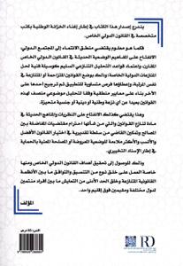 المختصر في القانون الدولي الخاص المغربي