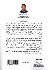 الخصوصيات القانونية لشركات المساهمة الفاعلة في السوق المالي - الشركة المسيرة وشركات البورصة نموذجا- الجزء الأول