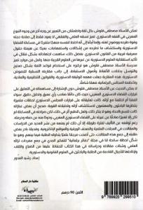 نحو فقه دستوري مغربي : أعمال الأستاذ مصطفى قلوش