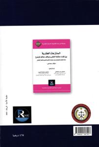 المنازعات التجارية بين قضاء محكمة النقض ومواقف محاكم الموضوع - دراسة تحليلية وتطبيقية في ضوء مستجدات القانون المغربي والاجتهاد القضائي - مرجع علمي و عملي-