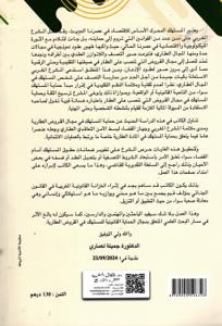 الحماية القانونية للمستهلك في القروض العقارية