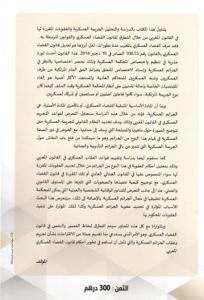 الجريمة العسكرية في القانون المغربي - دراسة تحليلية مقارنة -