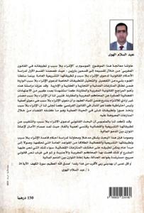 الإثراء بلا سبب وتطبيقاته في القانون المغربي - رصد لأبرز وأحدث الاجتهادات القضائية بين محاكم الموضوع ومحكمة النقض والقضاء المقارن - دراسة معززة بأكثر من 170 اجتهاد قضائي-