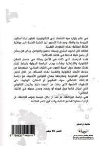 حجية الصوت في الإثبات الجنائي