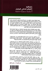 دفاتر برلمانية العدد 3 - إشكالية النظام الداخلي للبرلمان دراسة دستورية تحليلية