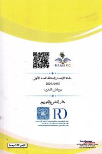 المجلة الأفرومتوسطية للدراسات والأبحاث المعاصرة العدد 1