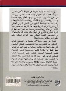 الجرائم الدولية في اطار التشريعات الوطنية