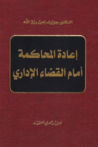 اعادة المحاكمة امام القضاء الاداري