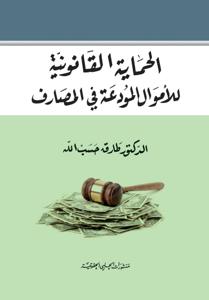 الحماية القانونية للاموال المودعة في المصارف