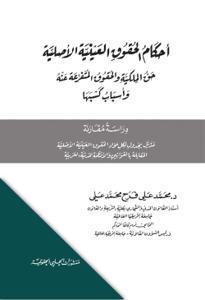 احكام الحقوق العينية الاصلية حق الملكية والحقوق المتفرعة عنه واسباب كسبها