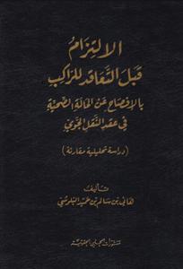 الالتزام قبل التعاقد للراكب بالافصاح عن الحالة الصحية في عقد النقل الجوي دراسة تحليلية مقارنة