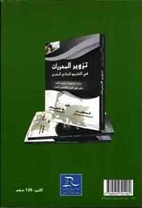 المبادئ القضائية المستخلصة من قرارات محكمة النقض المغربية في جرائم تزوير المحررات واستعمالها
