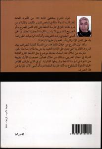 حق الشفعة لفائدة الدولة-المجال الضريبي نموذجا-