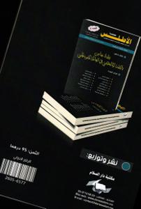 مجلة الأطلس ع خاص بالفقه المالكي