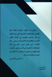 مفاهيم أولية في مادة المصطلحات القانونية