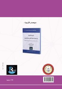 منازعات الجماعات الترابية بين القانون والعمل القضائي -دراسة تحليلية وتطبيقية في ضوء مستجدات القانون المغربي والاجتهاد القضائي - مرجع علمي وعلمي -