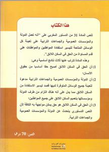 الحق في الولوج للسكن اللائق محاولة في التأسيس على ضوء المواثيق الدولية و التشريع الداخلي