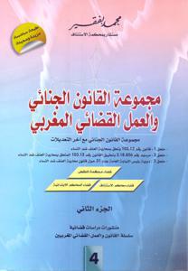 مجموعة القانون الجنائي و العمل القضائي المغربي - جزئين