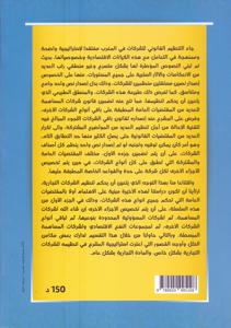 الشركات التجارية الجزء الأول - الطبعة الثانية -