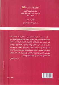خصوصية المقتضيات الموضوعية و الإجرائية لمدونة السير على الطريق