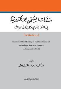 سندات الشحن الإلكترونية في النقل وحجيتها في الاثبات